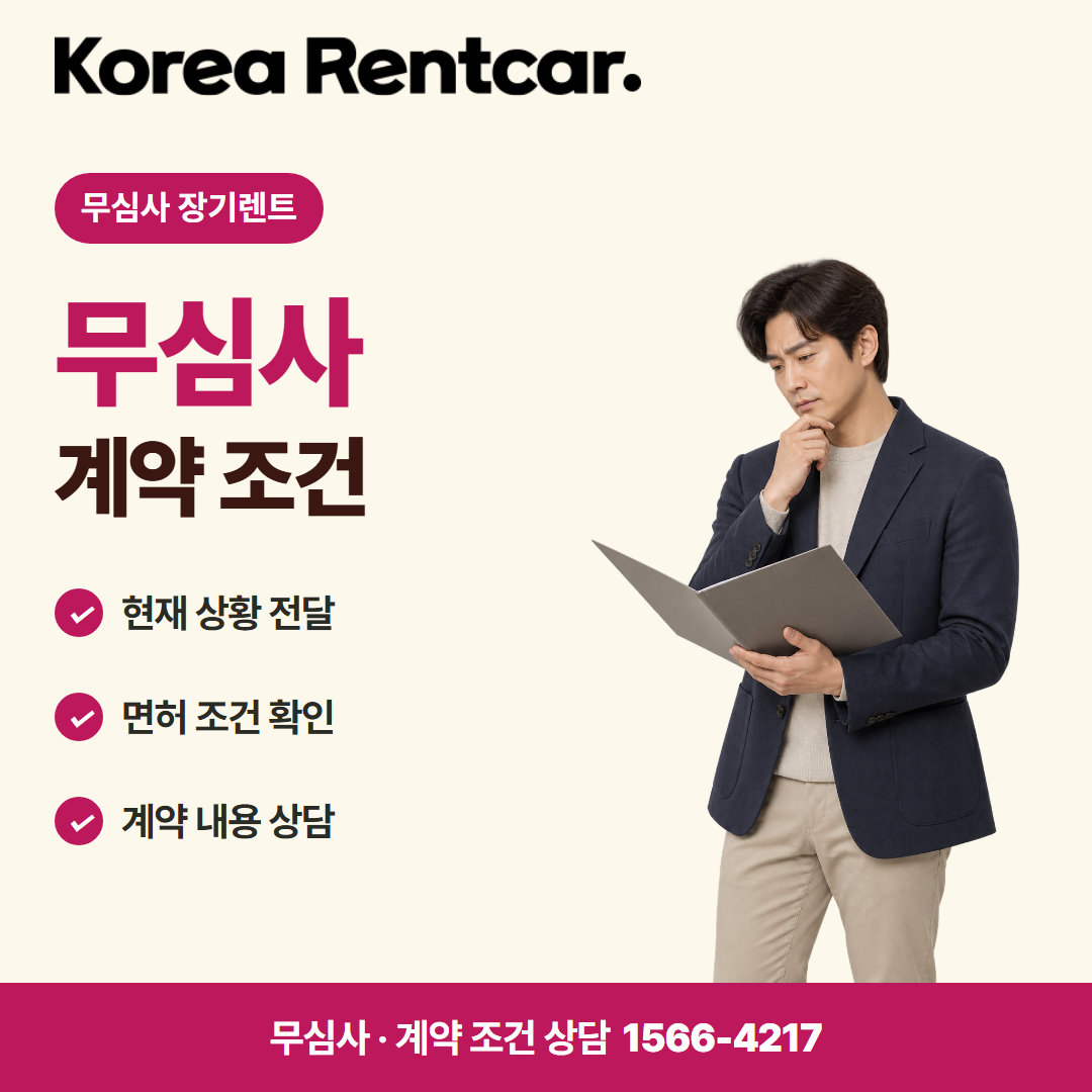 중고 경차 장기렌트 · 계약 조건 카드뉴스