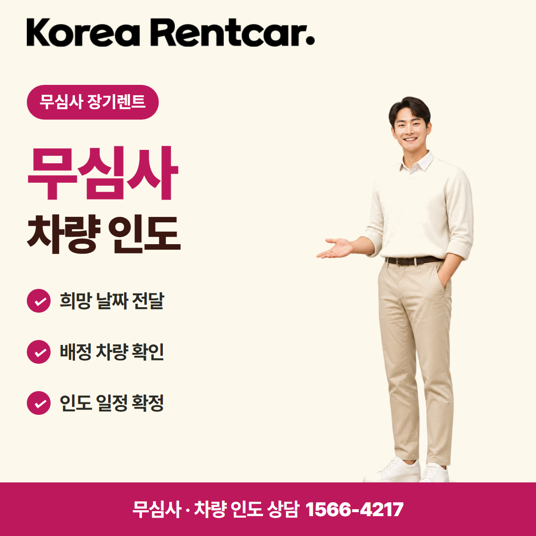 중고 경차 장기렌트 · 차량 인도 카드뉴스
